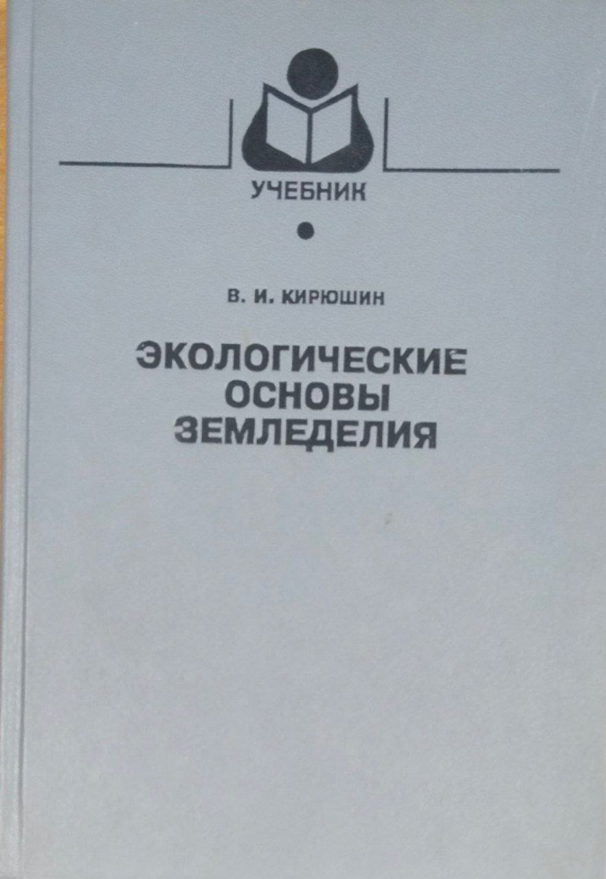 Экологические основы земледелия