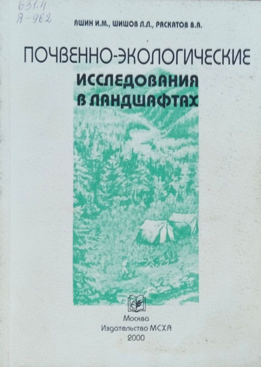 Почвенно-экологические исследования в ландшафтах
