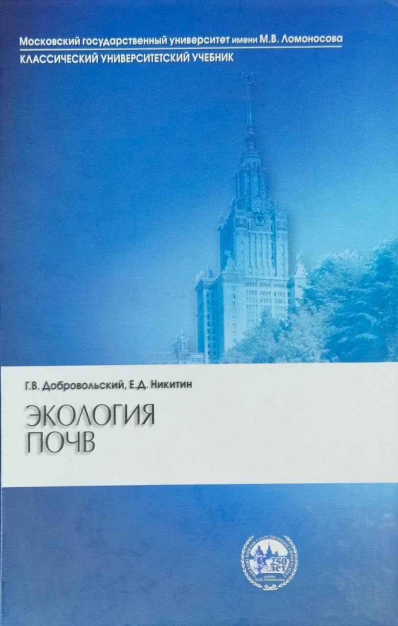 Экология почв. 2-е изд. уточн. и доп.