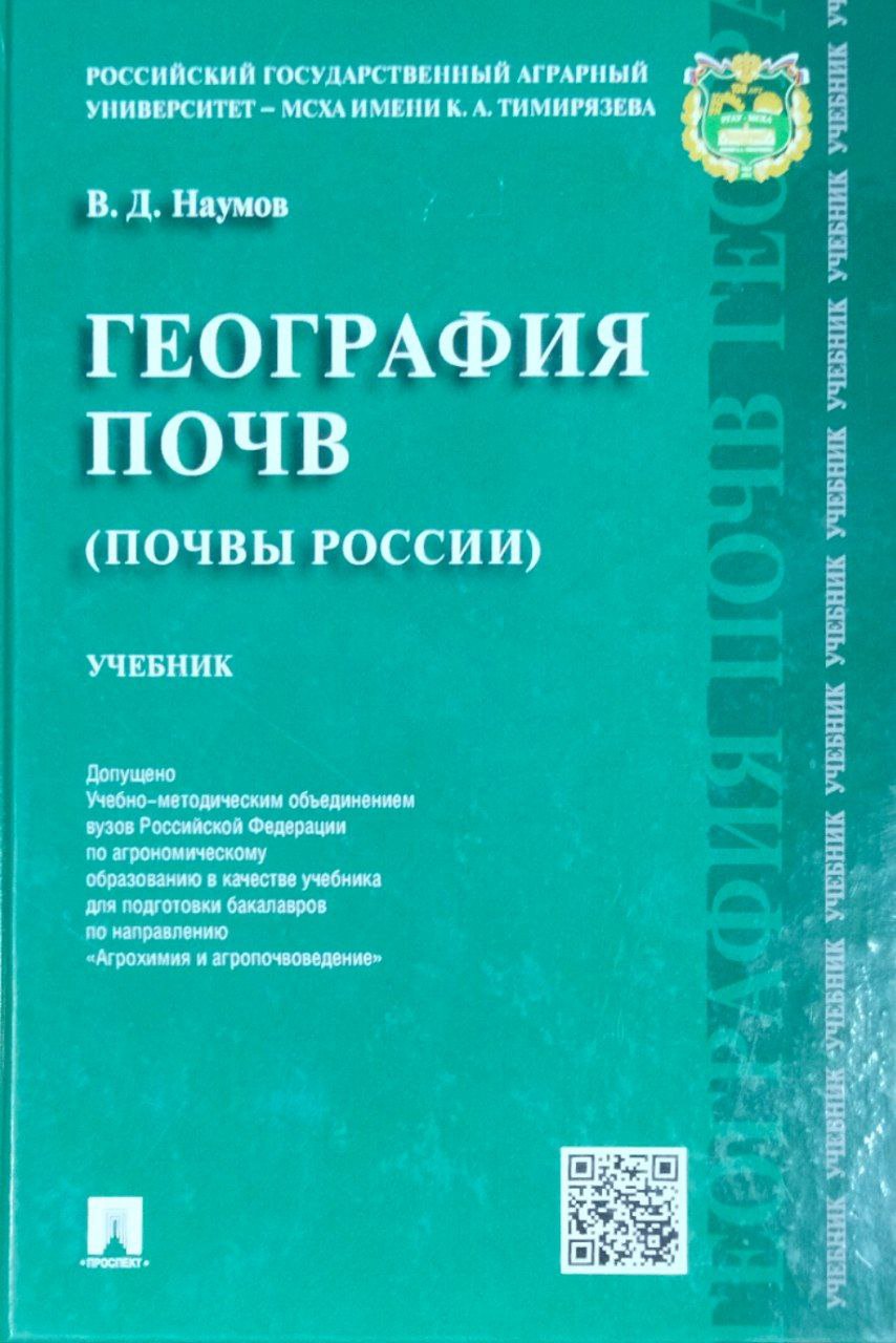 География почв