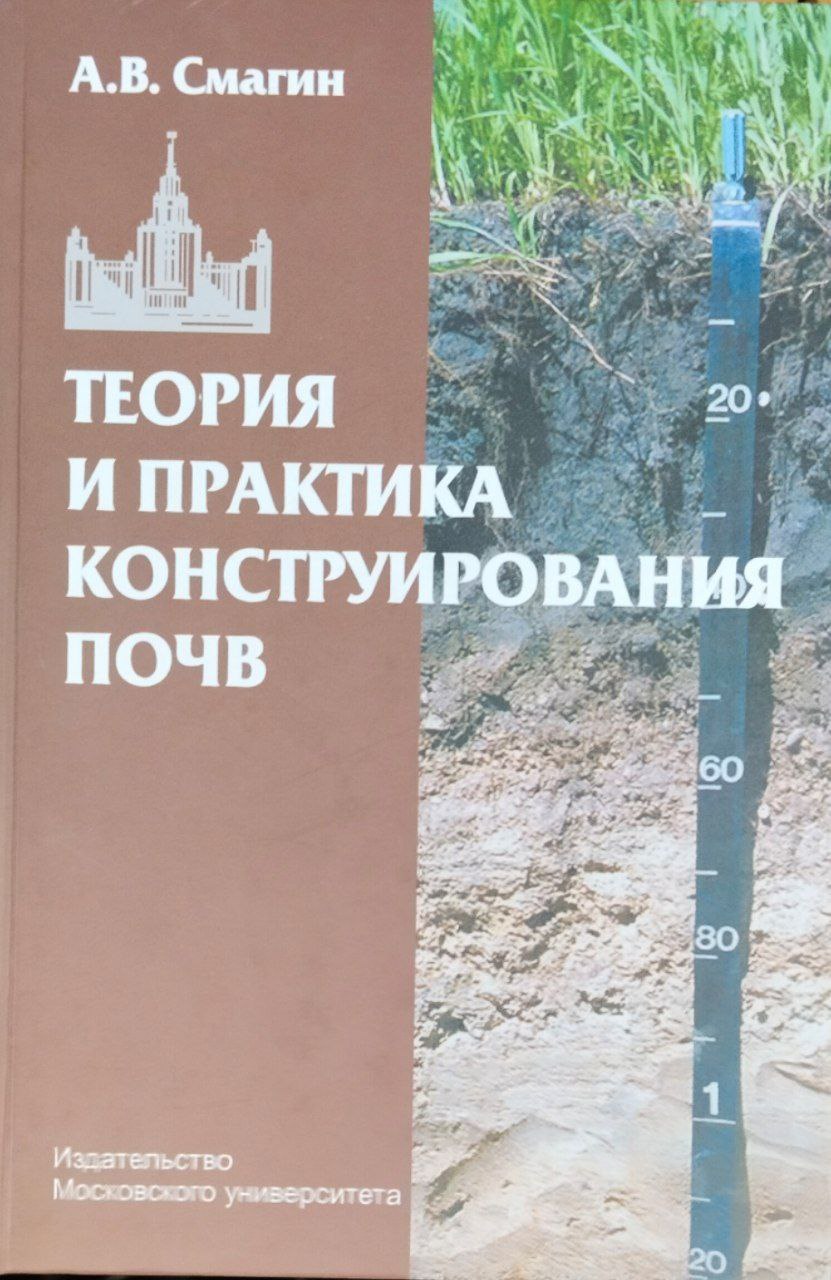 Теория и практика конструирования почв