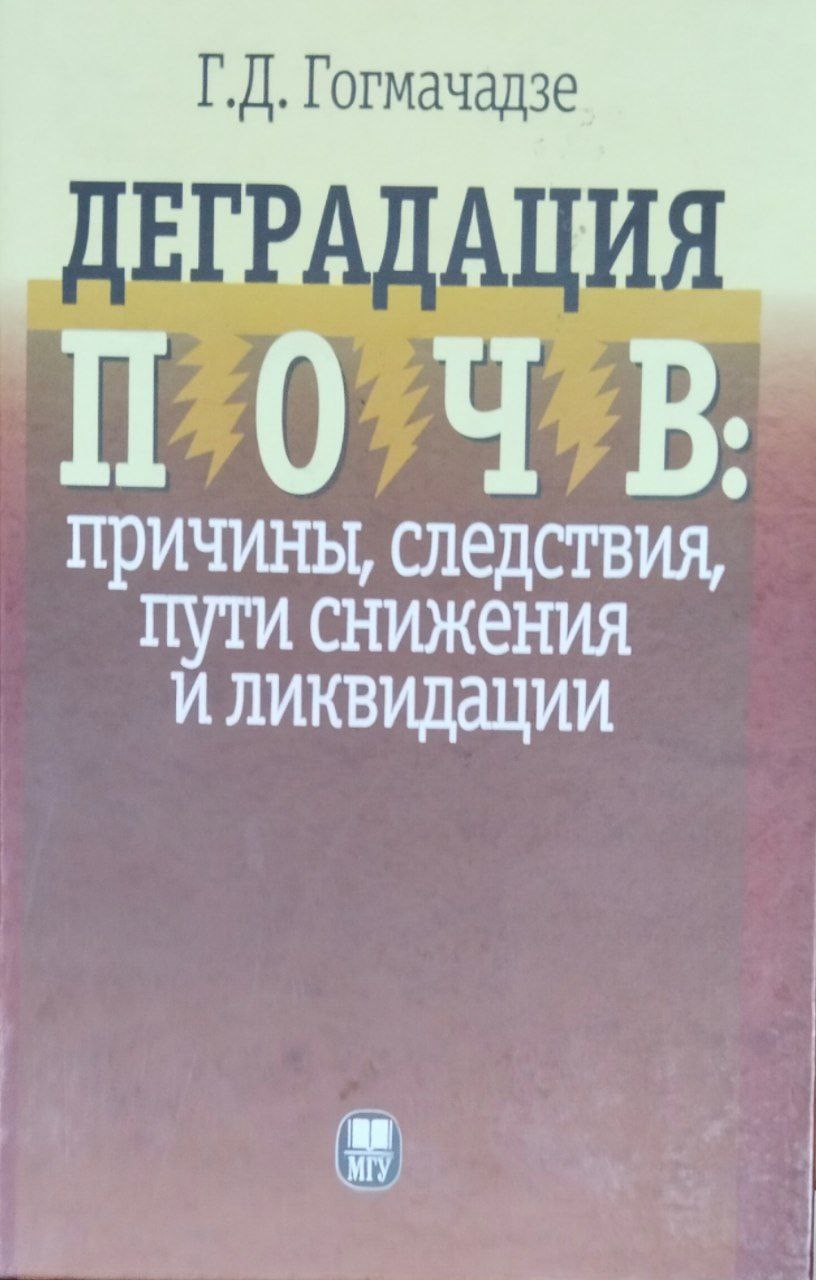 Деградация почв: причины, следствия, пути снижения и ликвидации