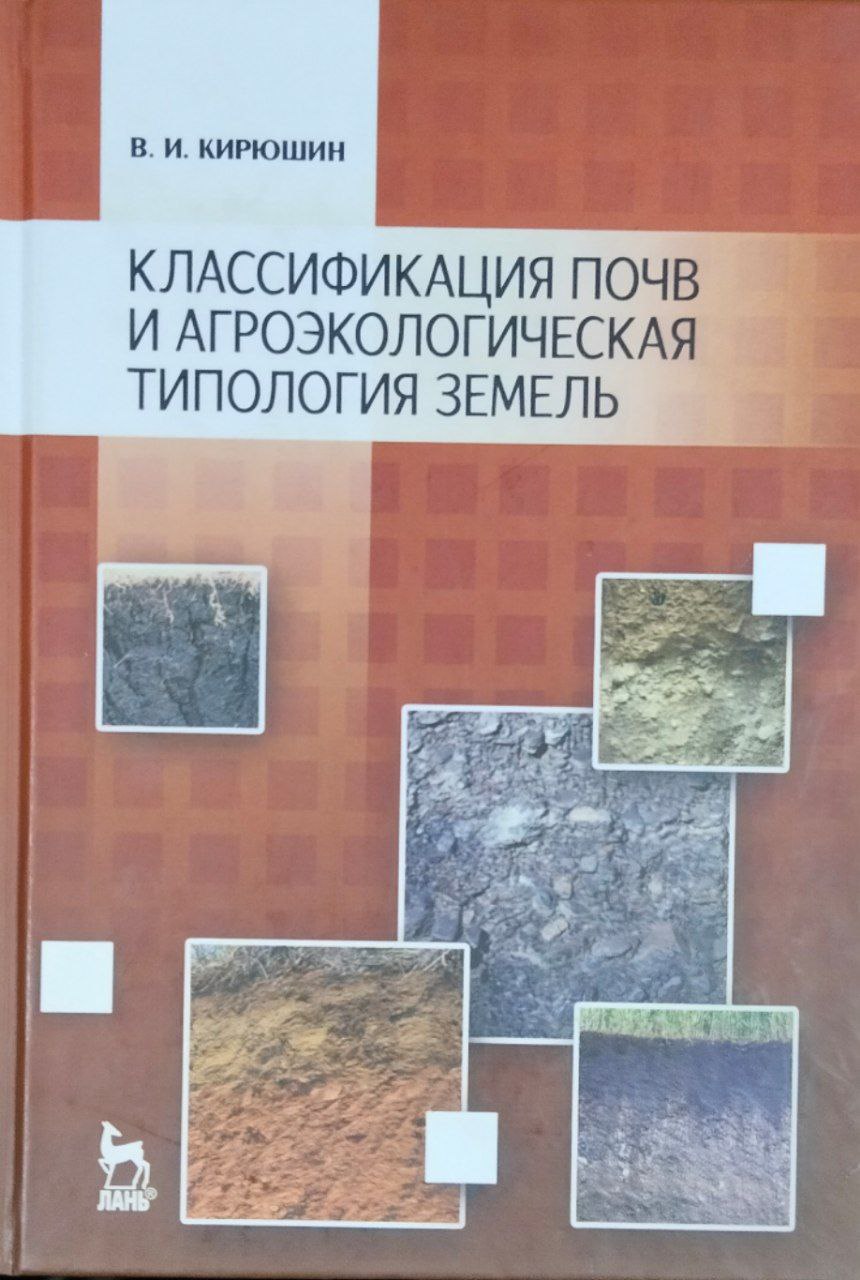 Классификация почв и агроэкологическая типология земель
