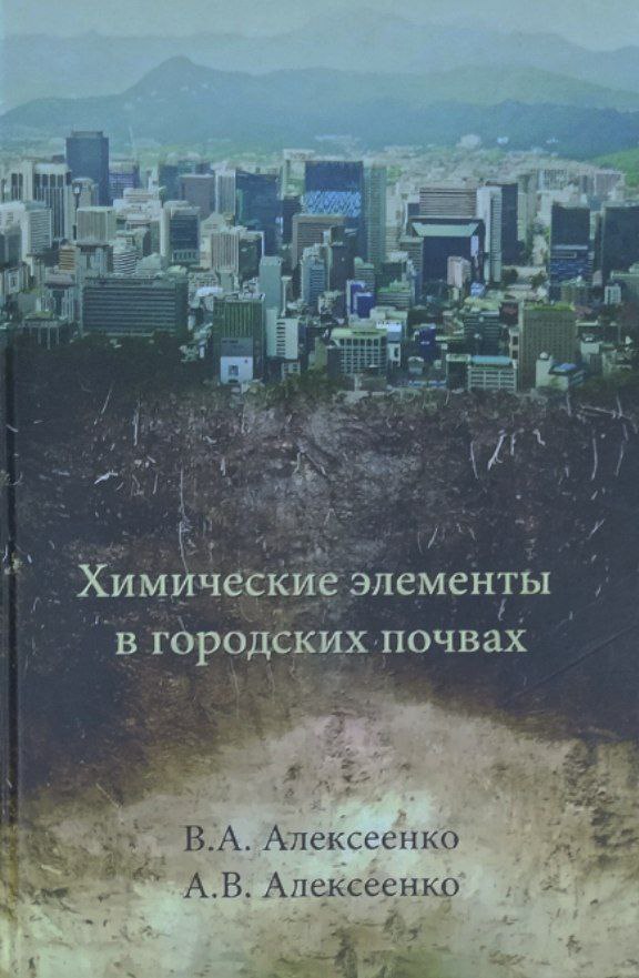 Химические элементы в городских почвах