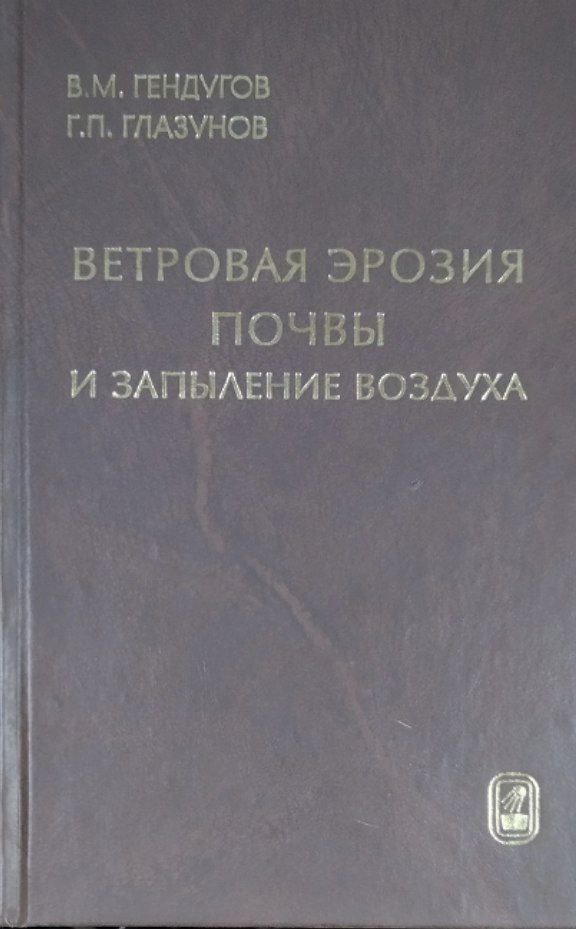 Ветровая эрозия почвы и запыление воздуха