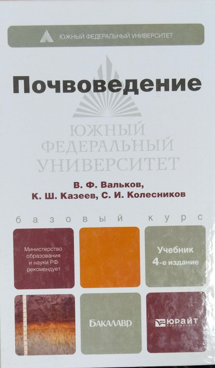 Почвоведение. 4-е изд., перераб. и доп.