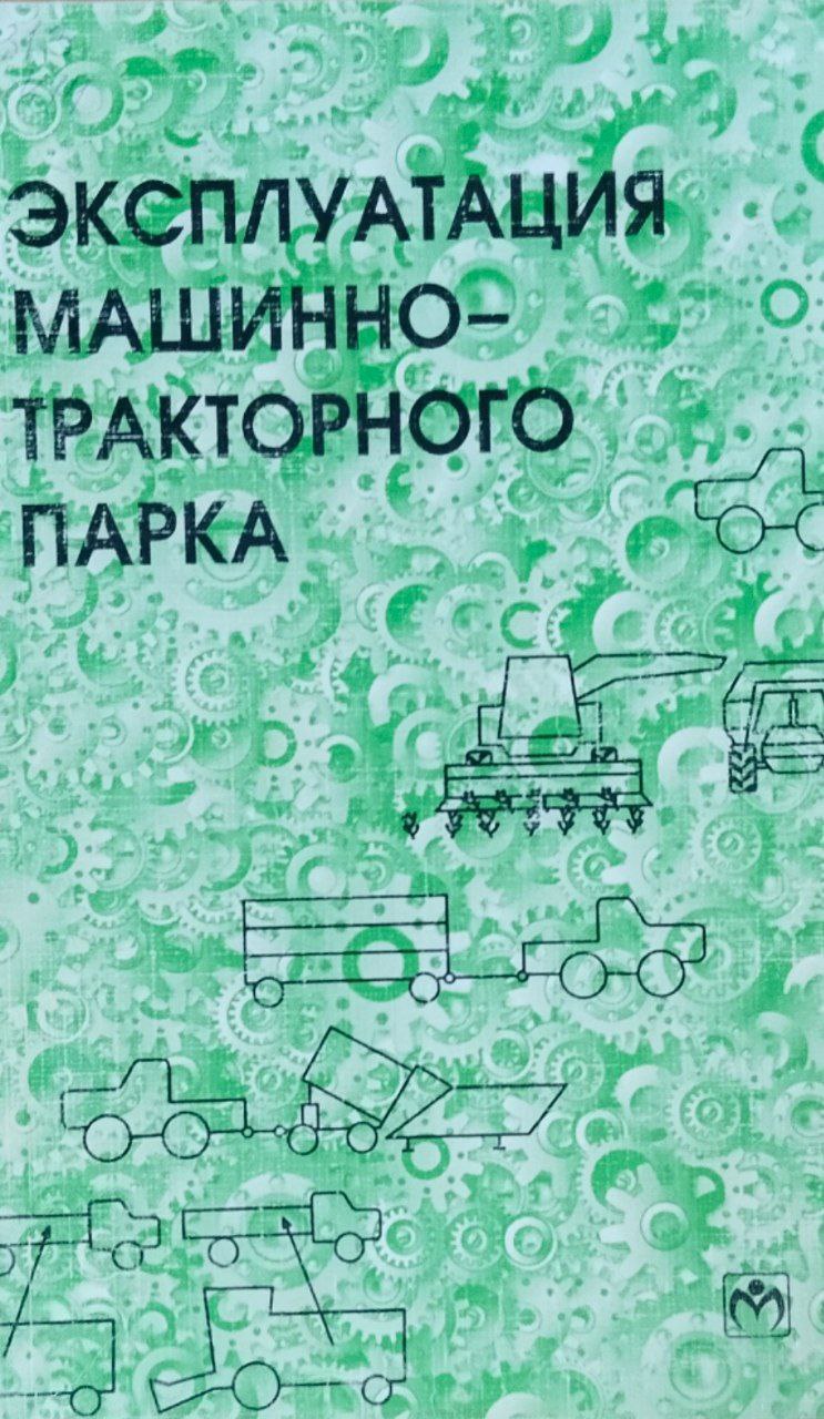 Эксплуатация машинно-тракторного парка
