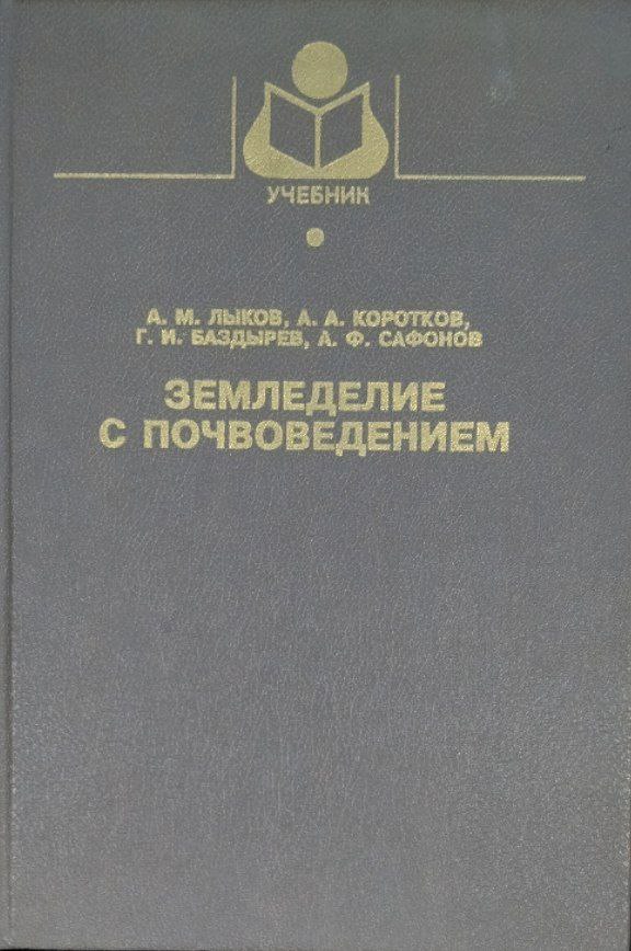 Земледелие с почвоведением