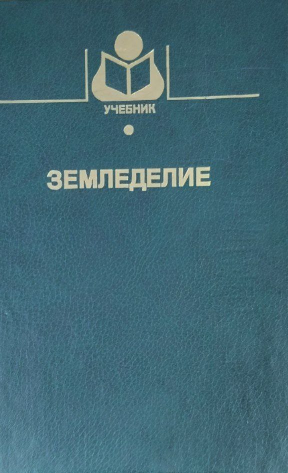 Земледелие