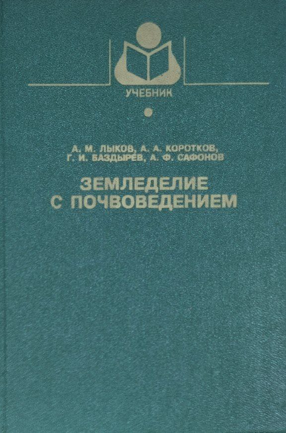 Земледелие с почвоведением