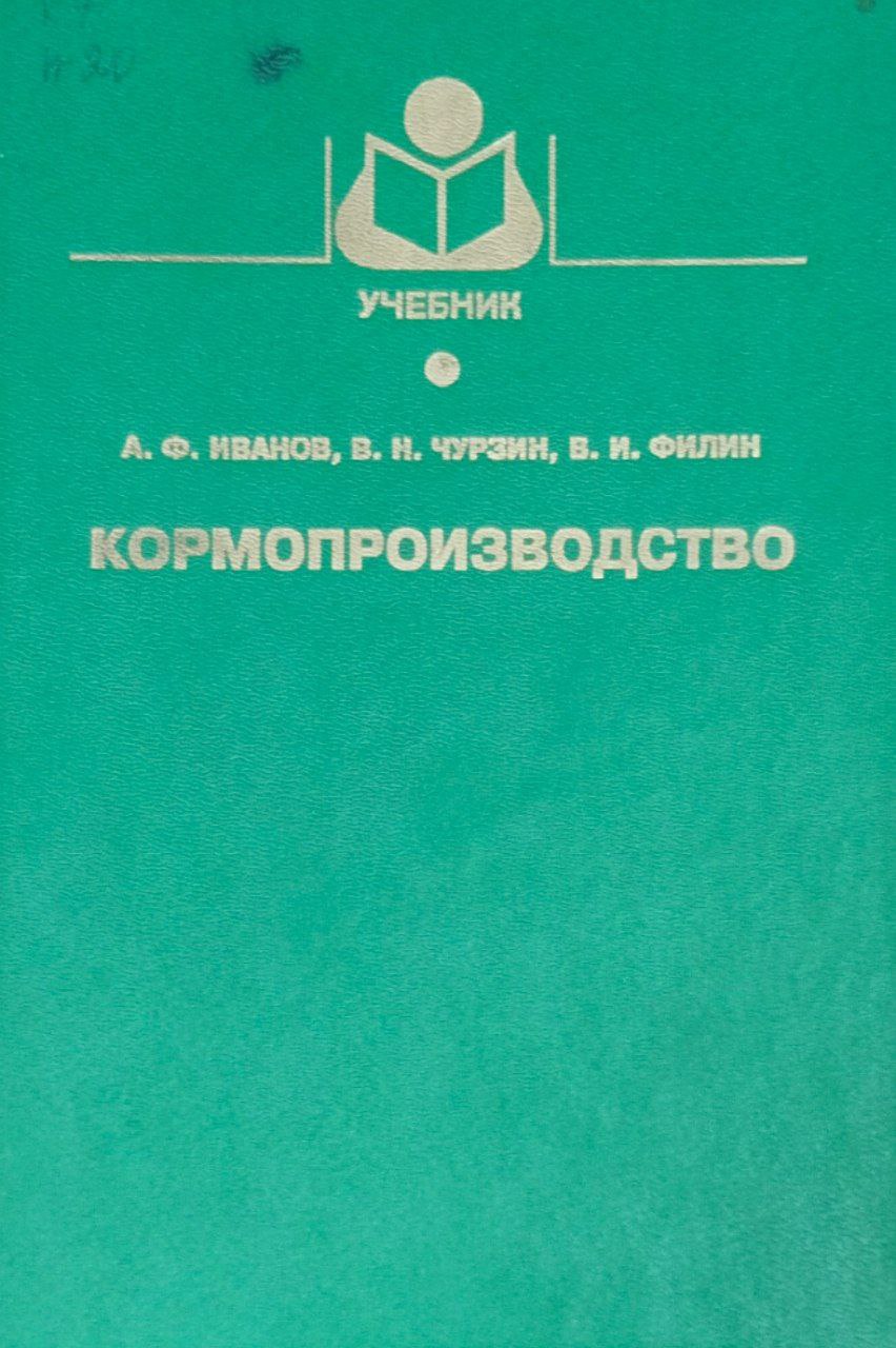 Кормопроизводство