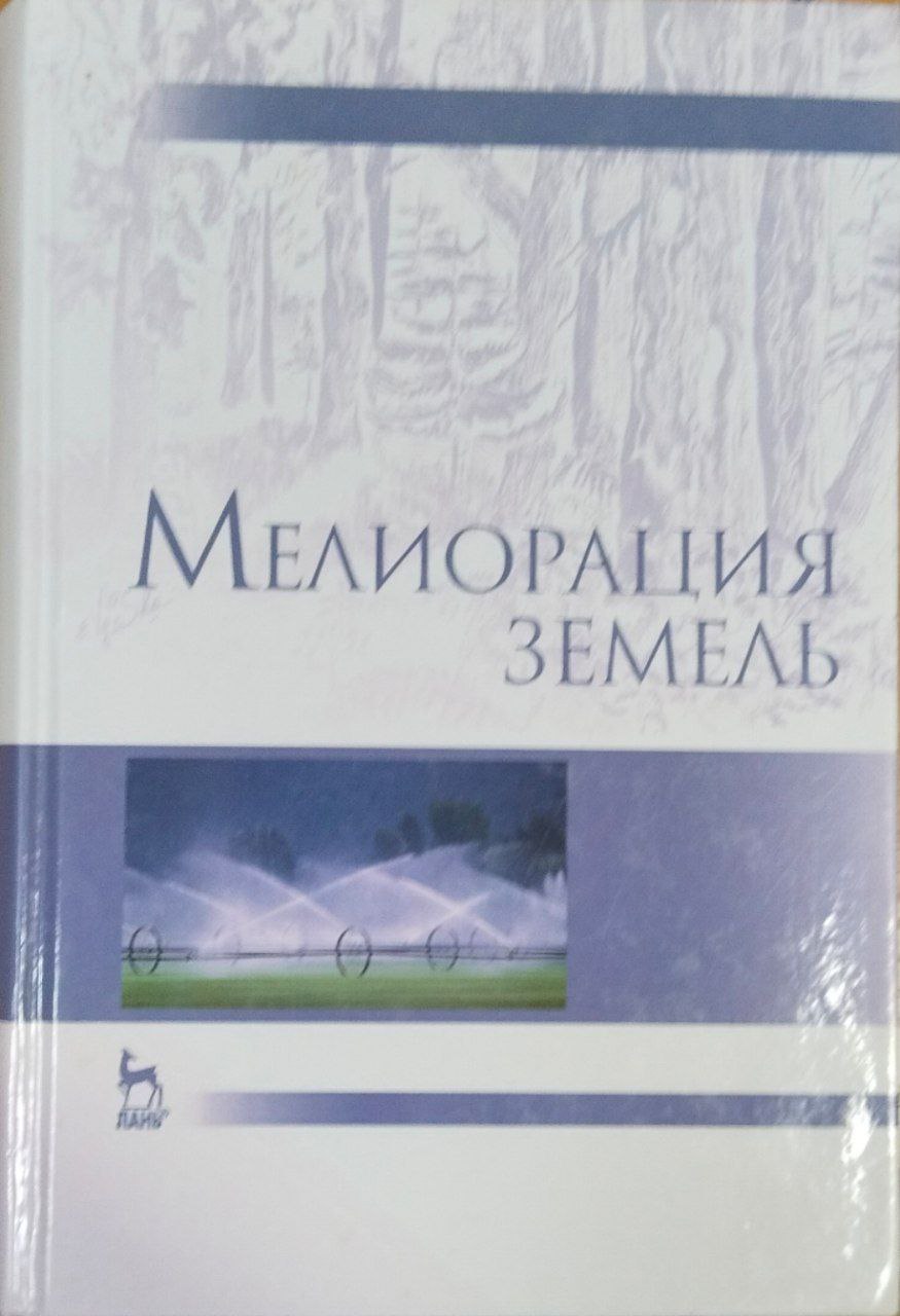 Мелиорация земель