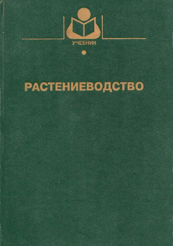 Растениеводство