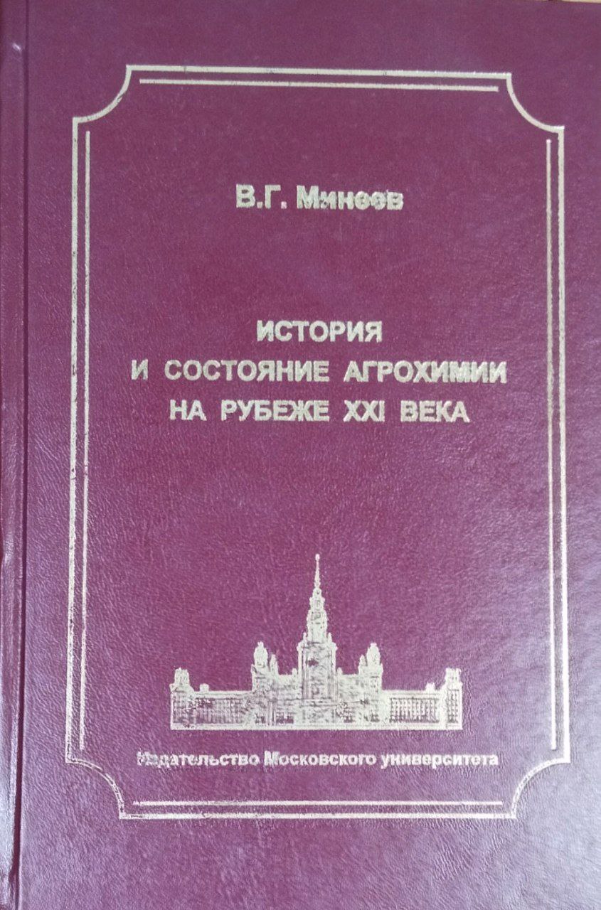 История и состояние агрохимии на рубеже XXI века. Кн. 1: Развитие учения о питании растений и удобрении земель от Древнего мира до XX столетия
