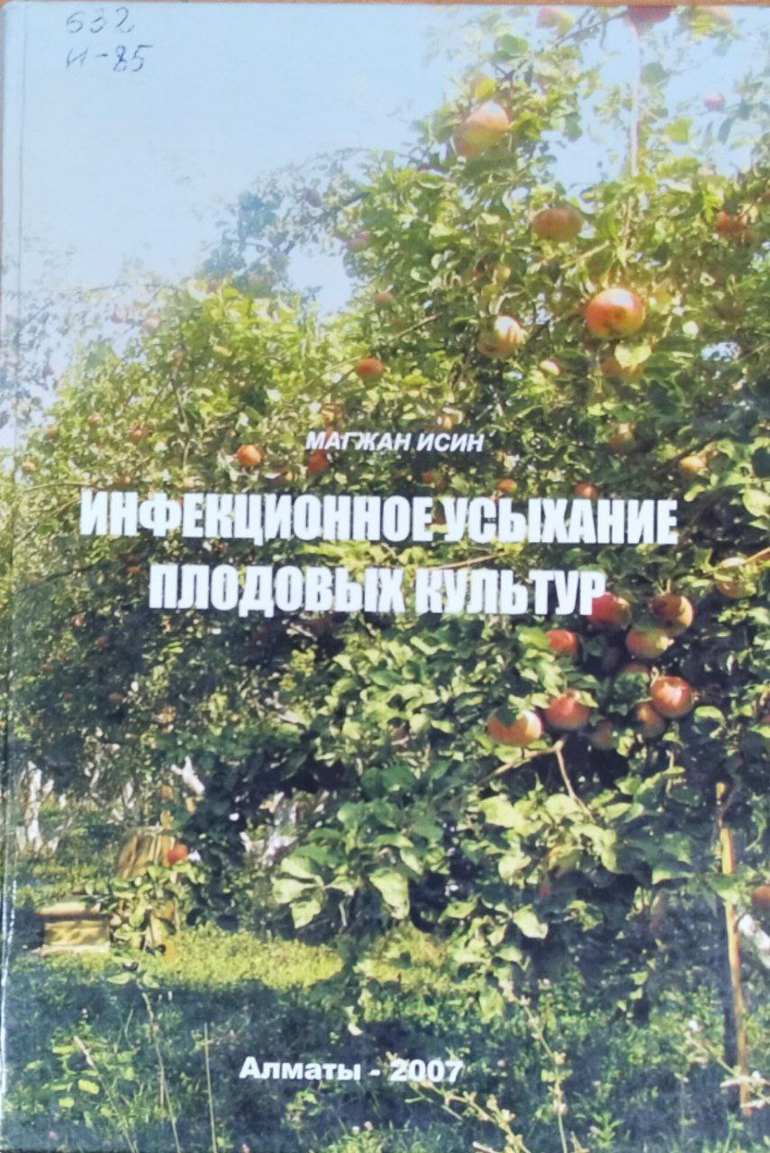 Инфекционное усыхание плодовых культур