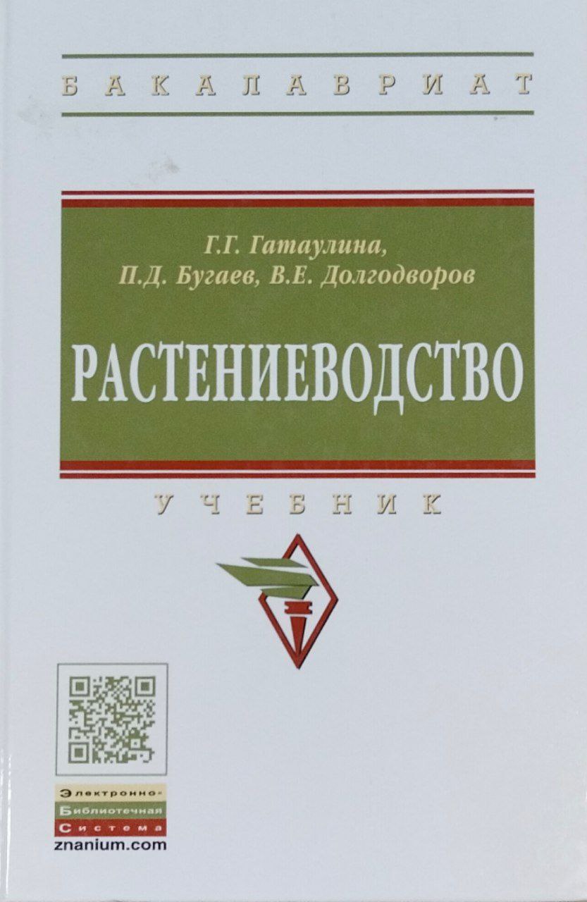 Растениеводство