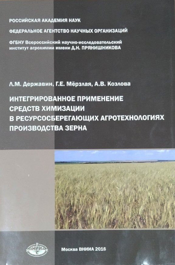 Интегрированное применение средств химизации в ресурсосберегающих агротехнологиях производства зерна
