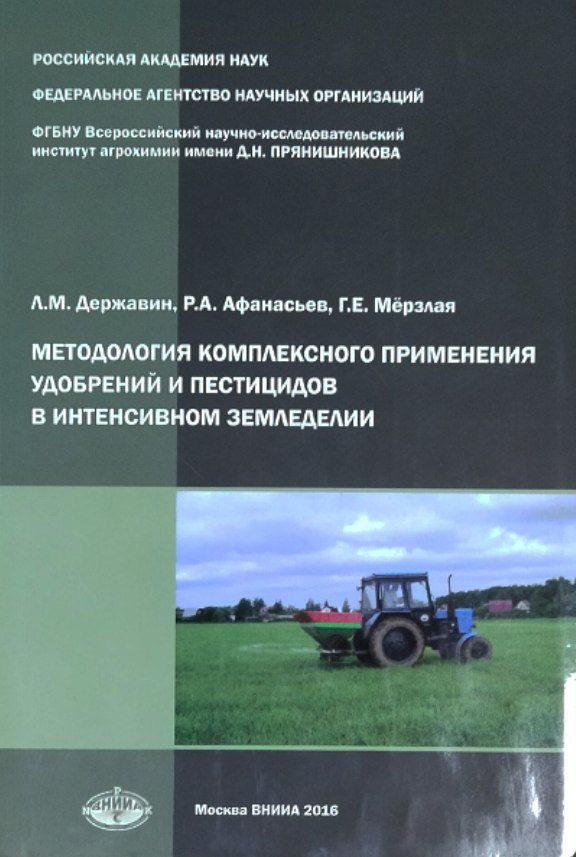 Методология комплексного применения удобрений и пестицидов в интенсивном земледелии