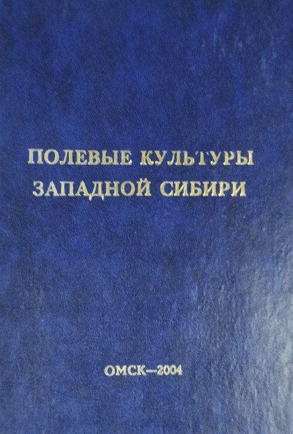 Полевые культуры Западной Сибири. 2-е изд., доп. и перераб.