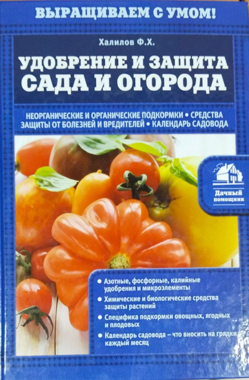 Удобрение и защита сада и огорода