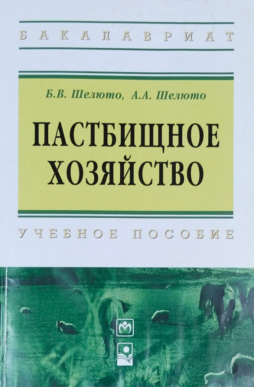 Пастбищное хозяйство