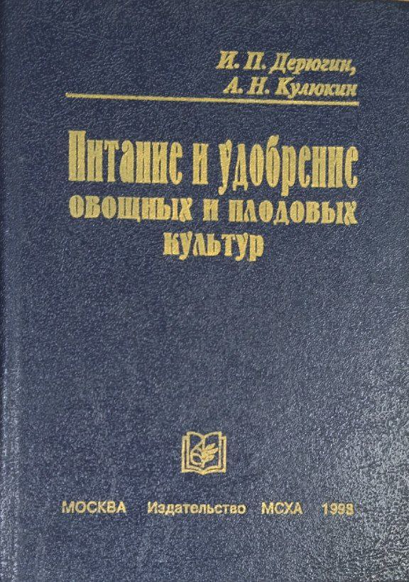 Питание и удобрение овощных и плодовых культур. 2-е изд., доп. и перераб.
