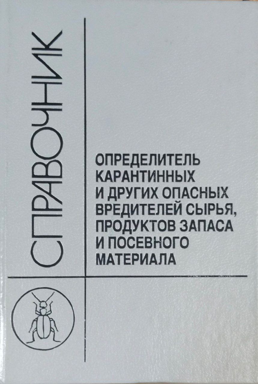 Определитель карантинных и других опасных вредителей сырья, продуктов запаса и посевного материала