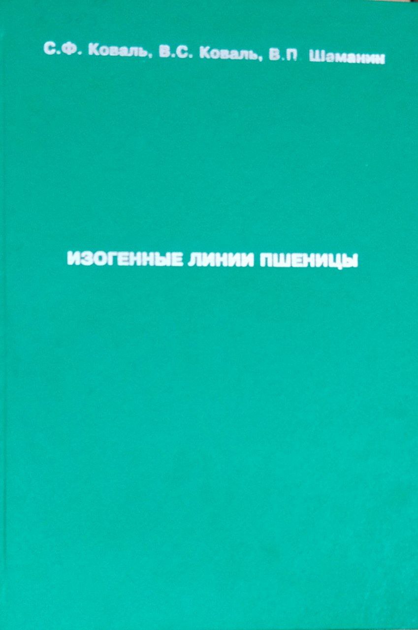 Изогенные линии пщеницы