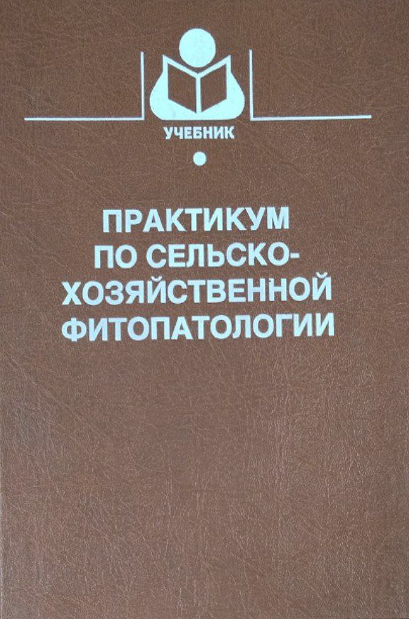 Практикум по сельскохозяйственной фитопатологии