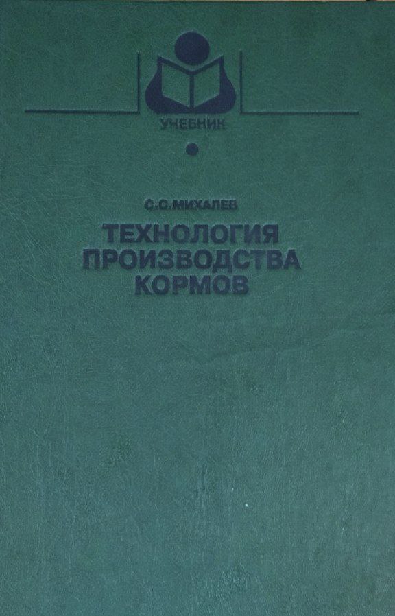 Технология производства кормов
