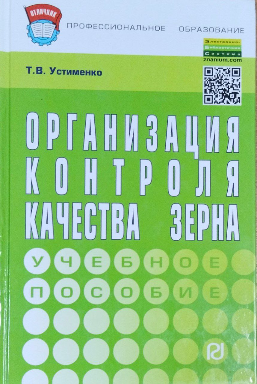 Организация контроля качества зерна