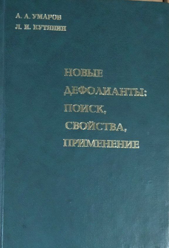 Новые дефолианты: поиск, свойства, применение