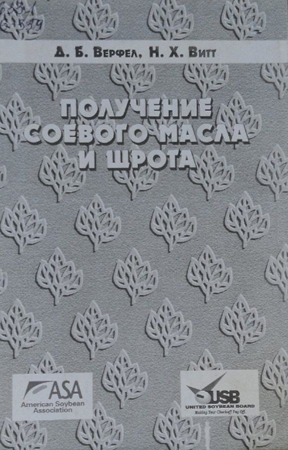 Получение соевого масла и шрота