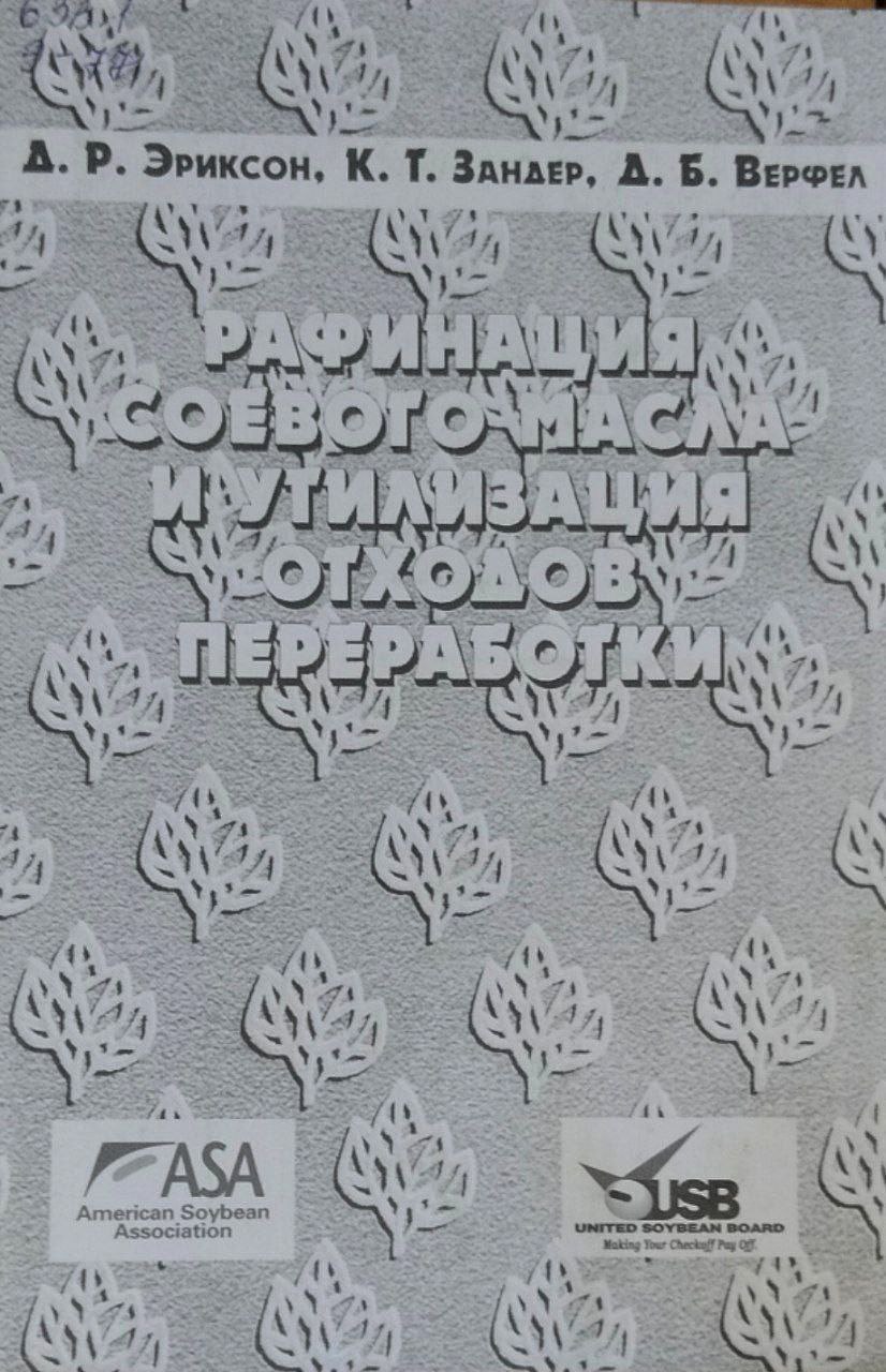 Рафинация соевого масла и утилизация отходов переработки