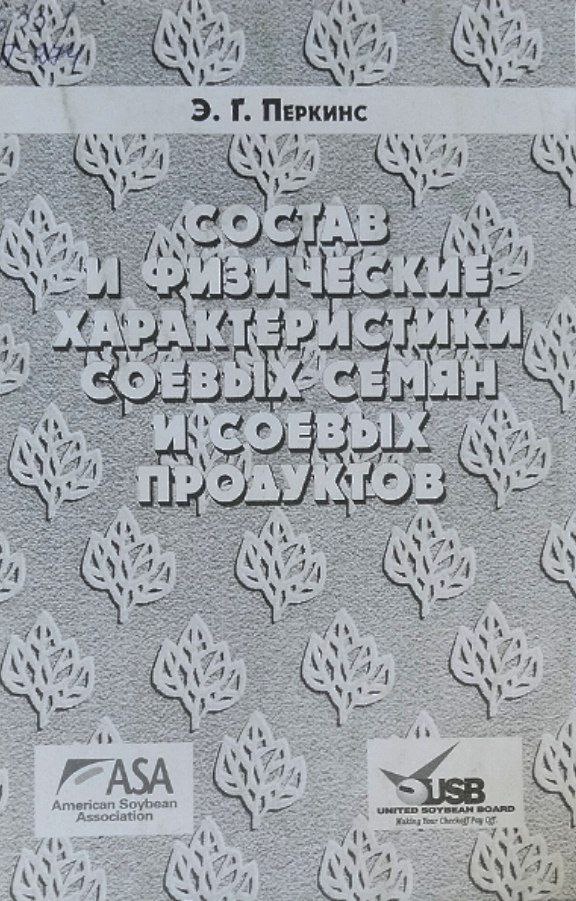 Состав и физические характеристики соевых семян и соевых продуктов