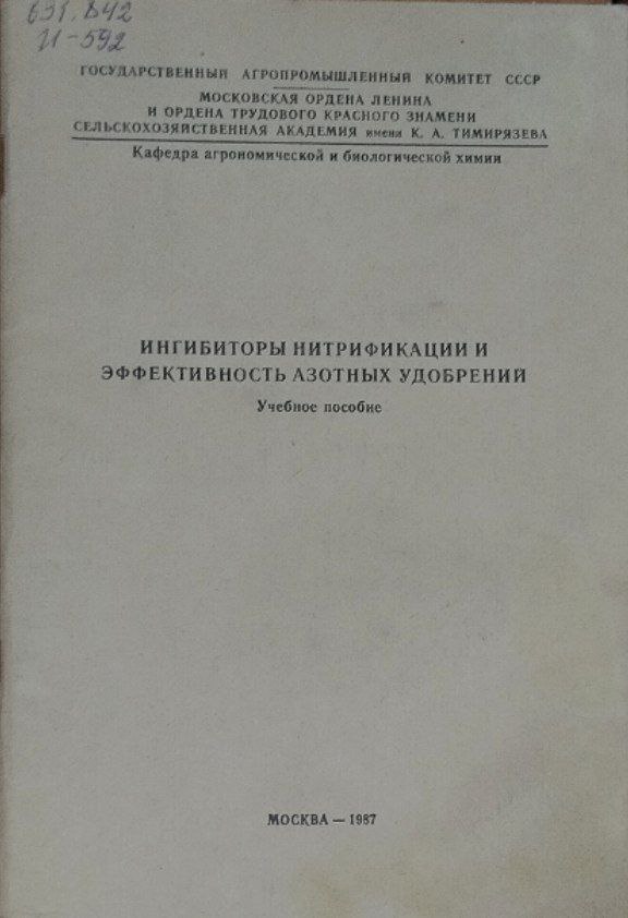 Ингибиторы нитрификации и эффективность азотных удобрений