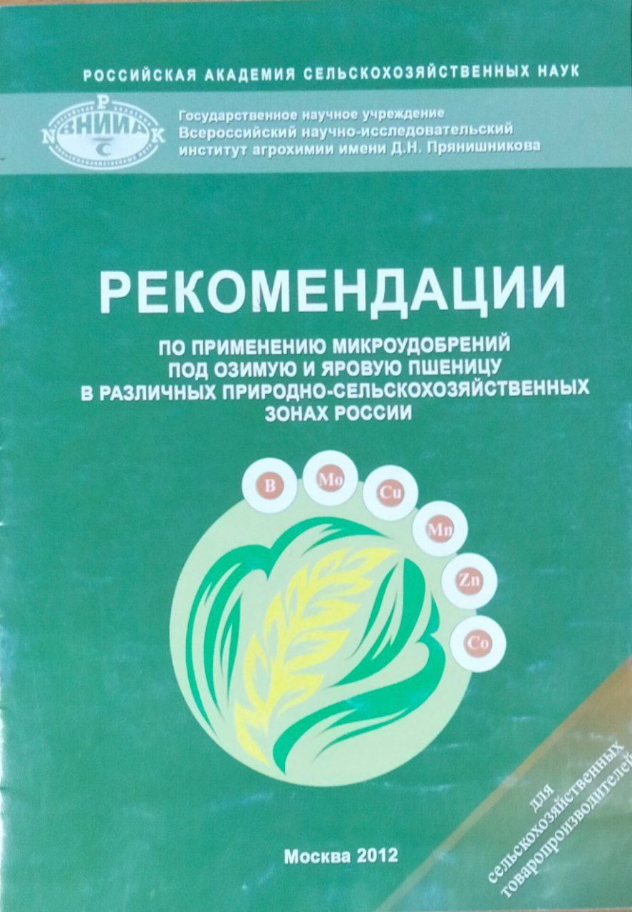 Рекомендации по применению микроудобрений под озимую и яровую пшеницу в различных природно-сельскохозяйственных зонах России