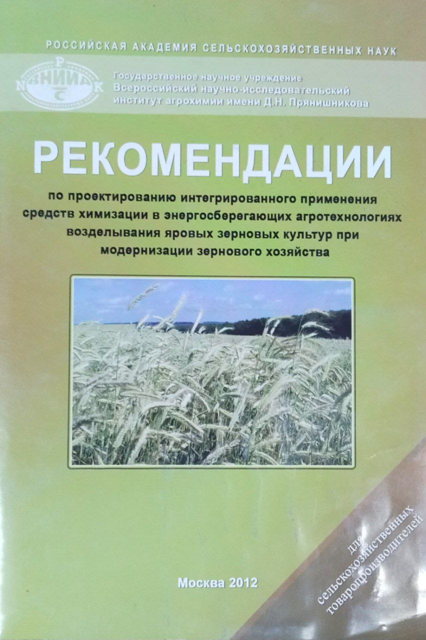 Рекомендации по проектированию интегрированного применения средств химизации в энергосберегающих агротехнологиях возделывания яровых зерновых культур при модернизации зернового хозяйства