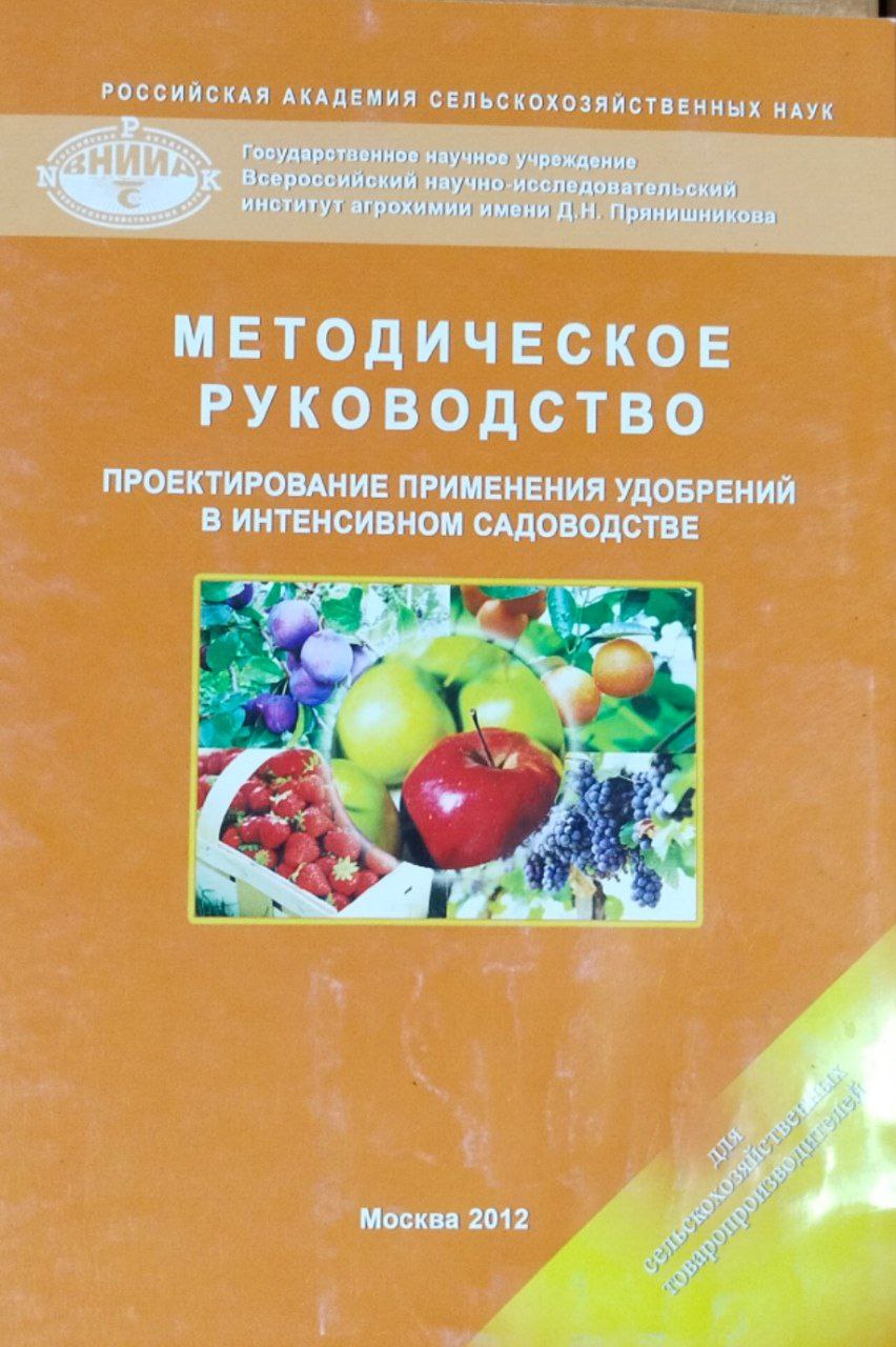 Проектирование интегрированного применения удобрений в интенсивном садоводстве