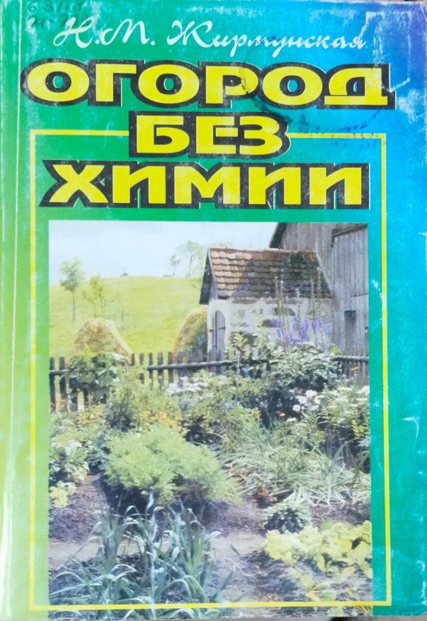 Огород без химии