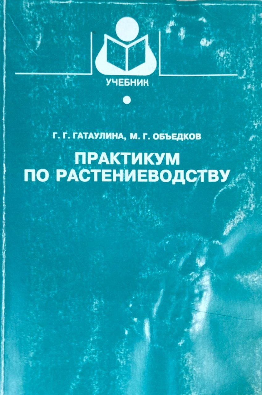 Практикум по растениеводству