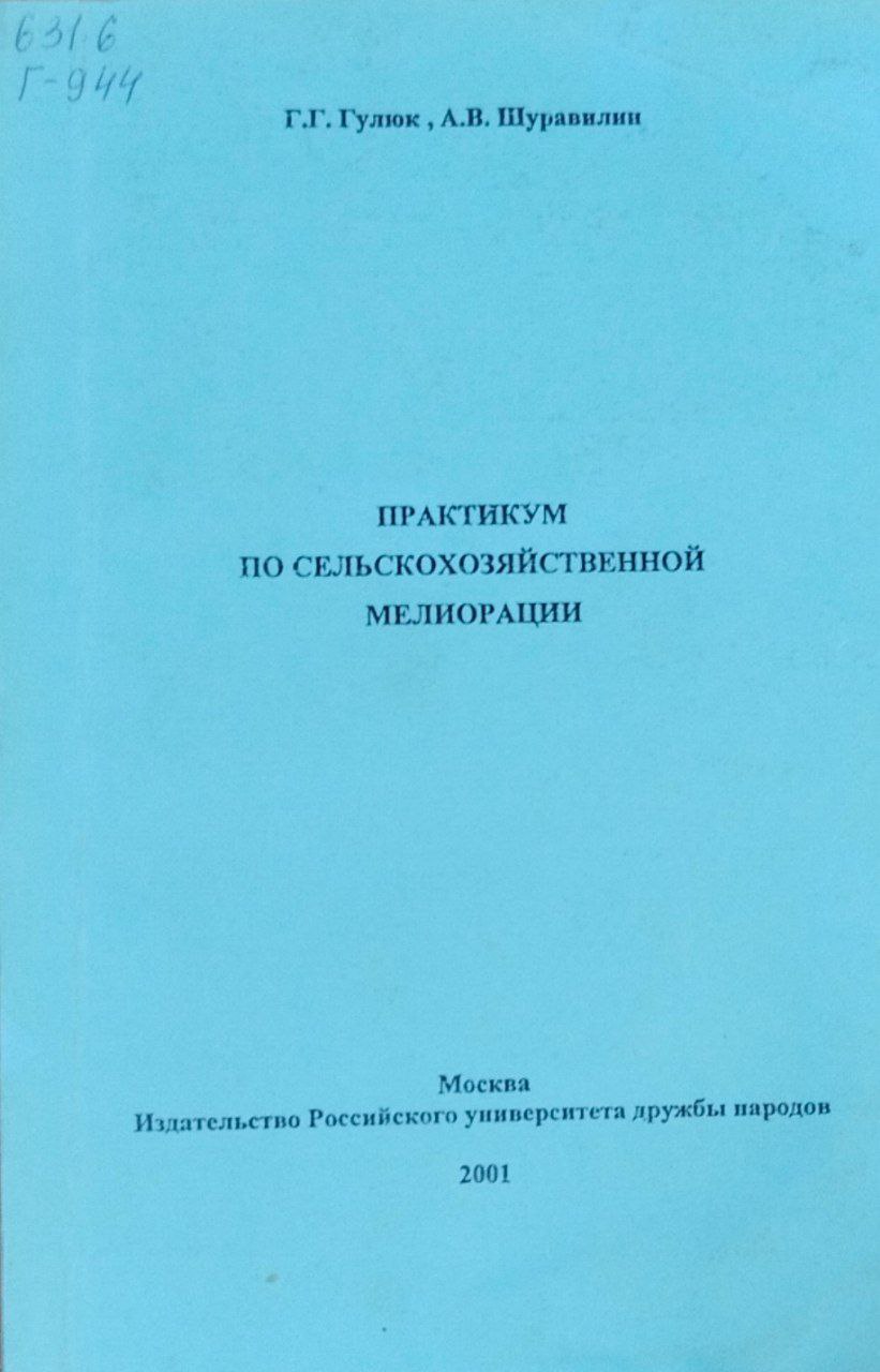 Практикум по сельскохозяйственной мелиорации