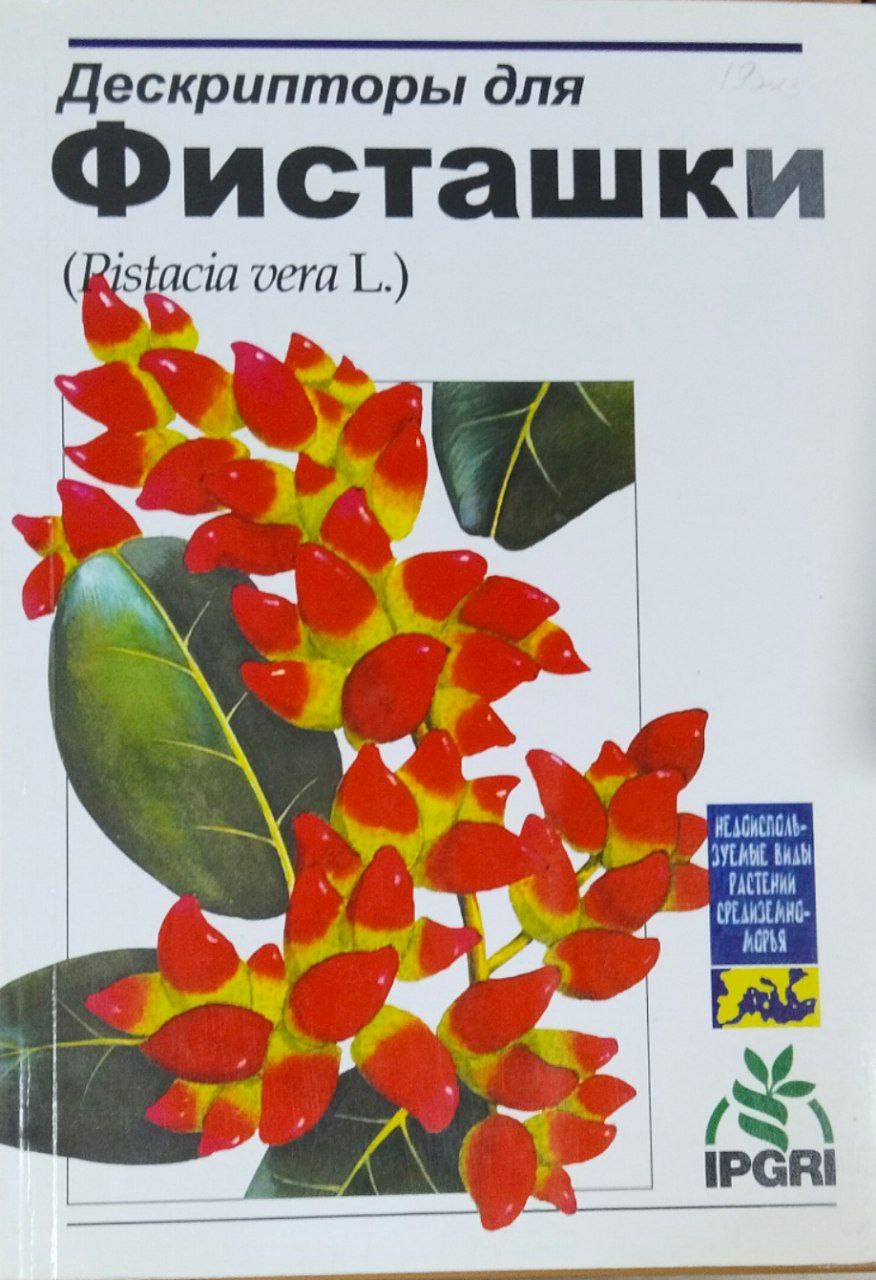 Дескрипторы для фисташки (Pistacia uera L.)