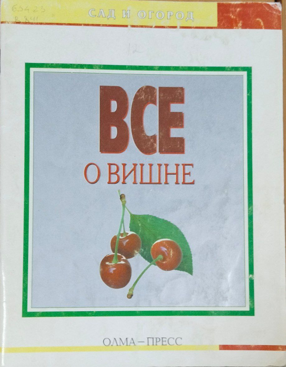 Все о вишне
