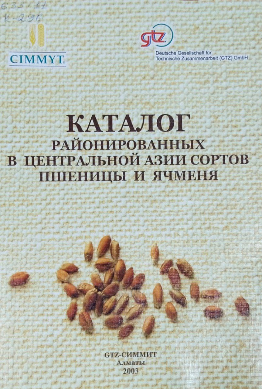 Каталог районированных в Центральной Азии сортов пшеницы и ячменя