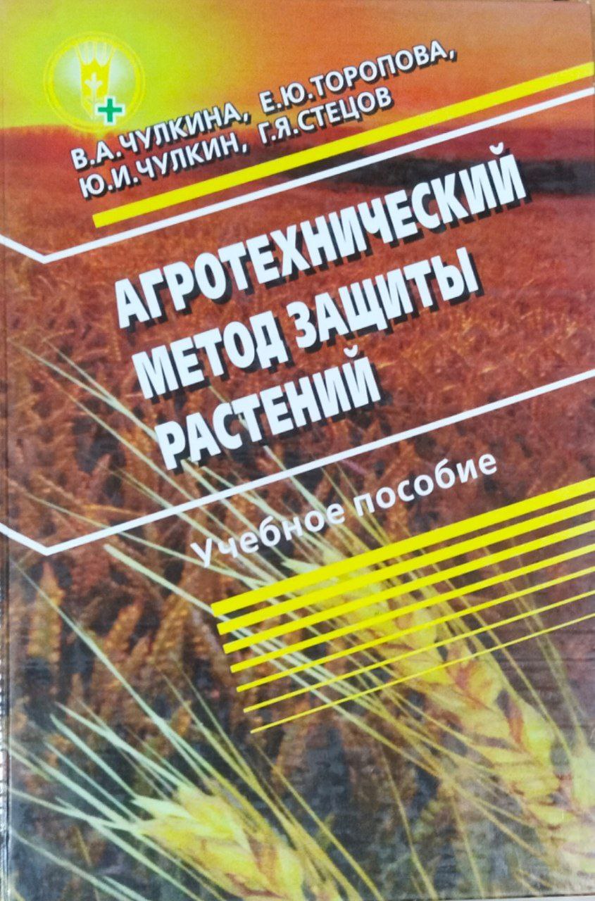 Агротехнический метод защиты растений (экологически безопасная защита растений)