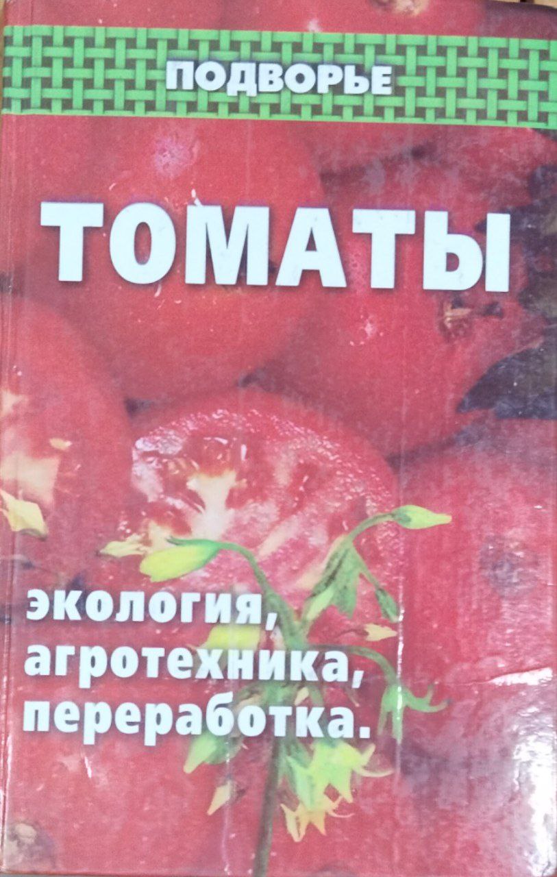 Томаты: экология, агротехника, переработка