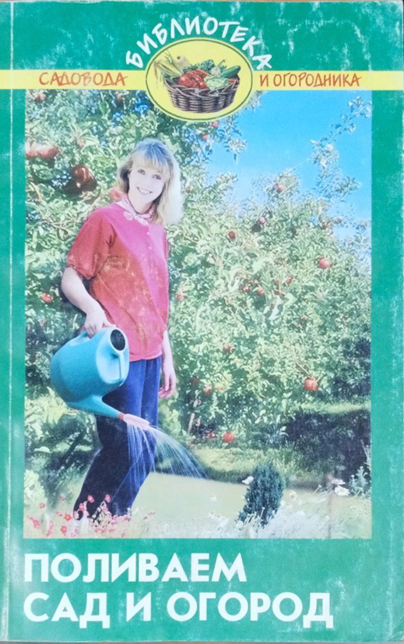 Поливаем сад и огород