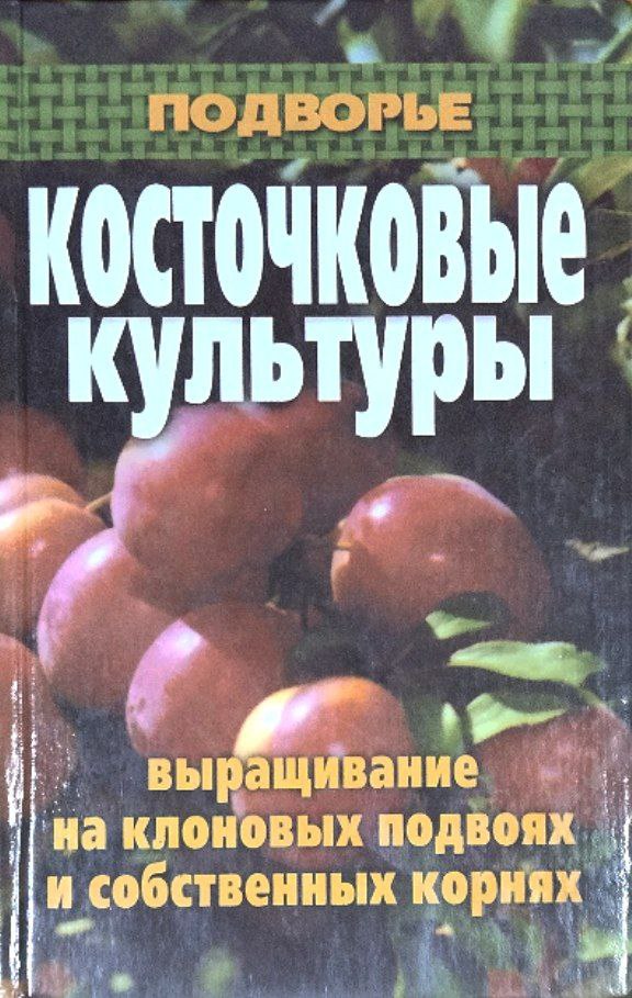 Косточковые культуры. Выращивание на клоновых подводях и собственных корнях