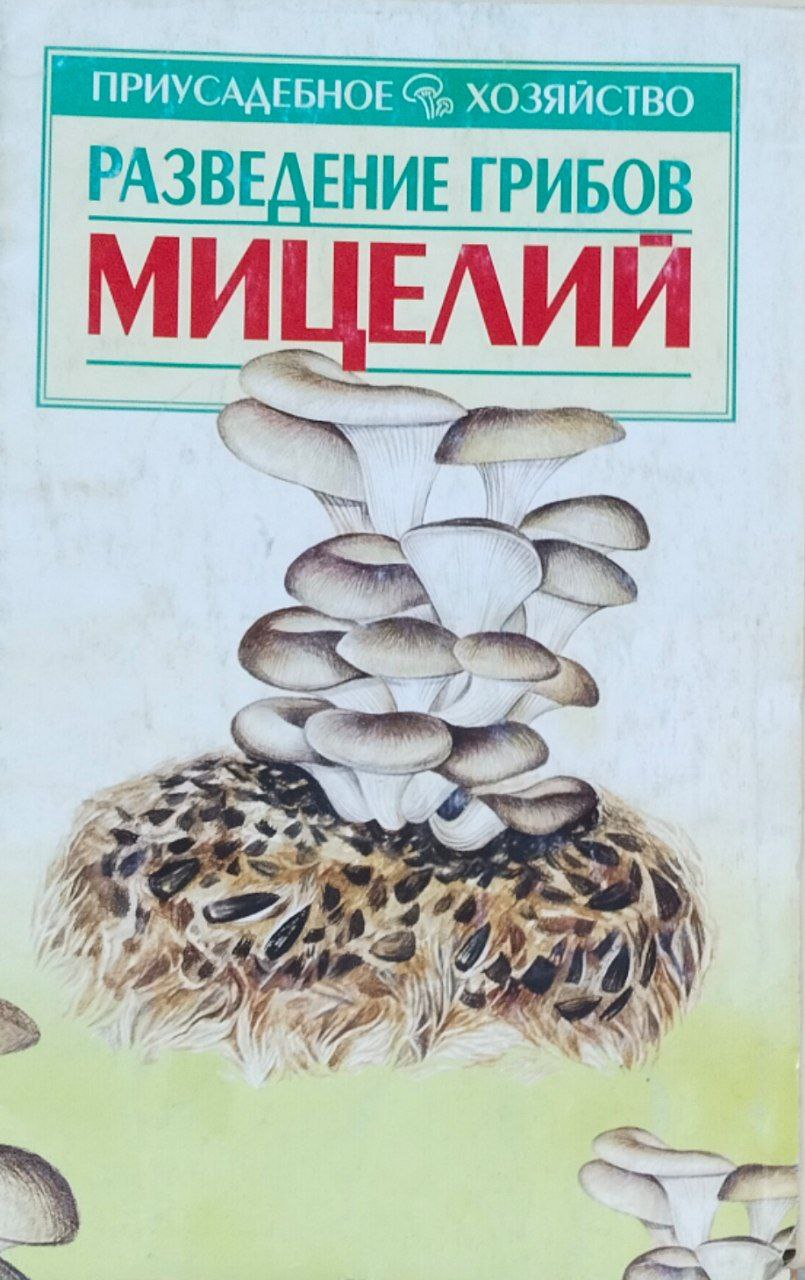 Разведение грибов. Мицелий